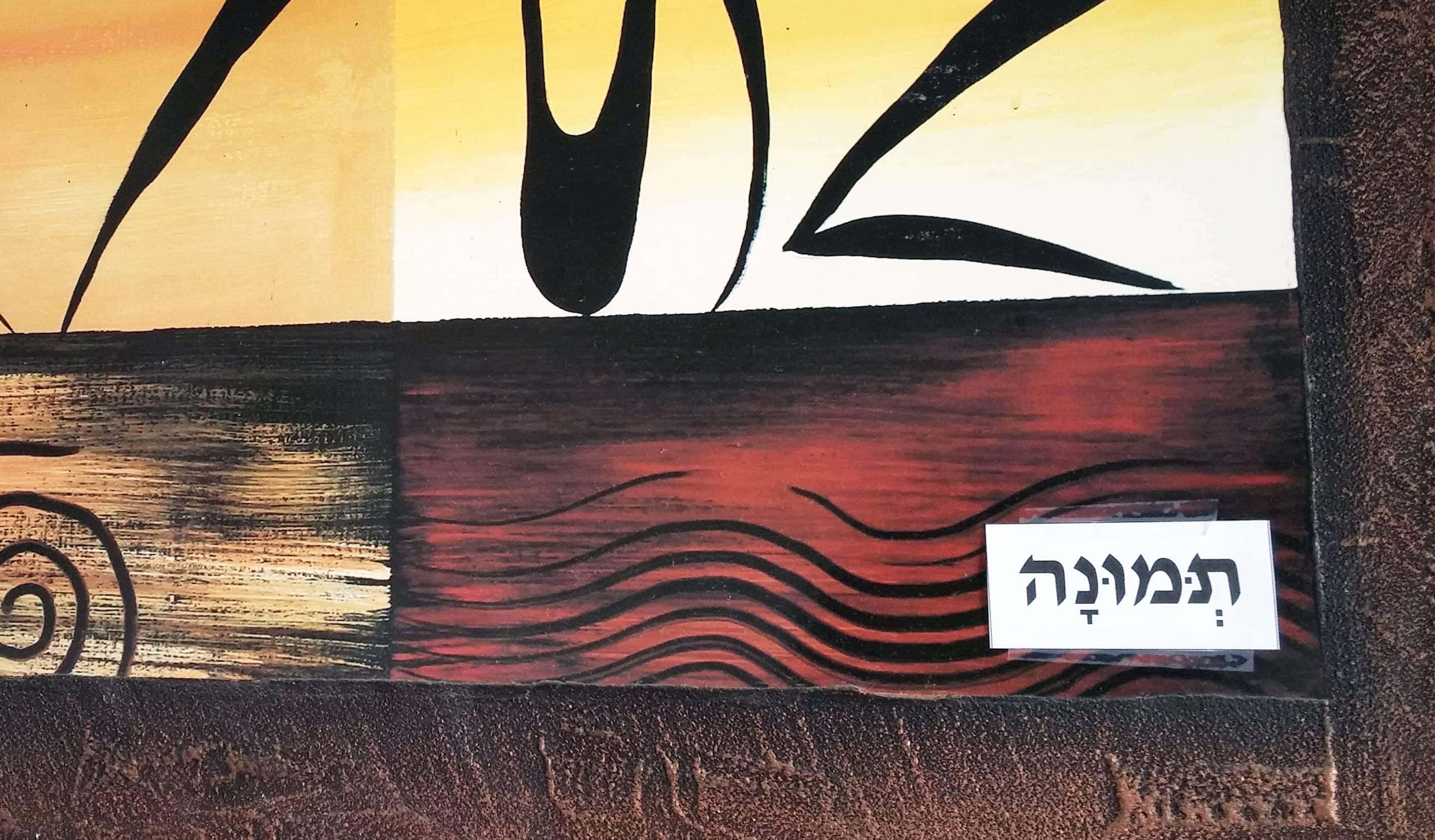 ועל תמונה