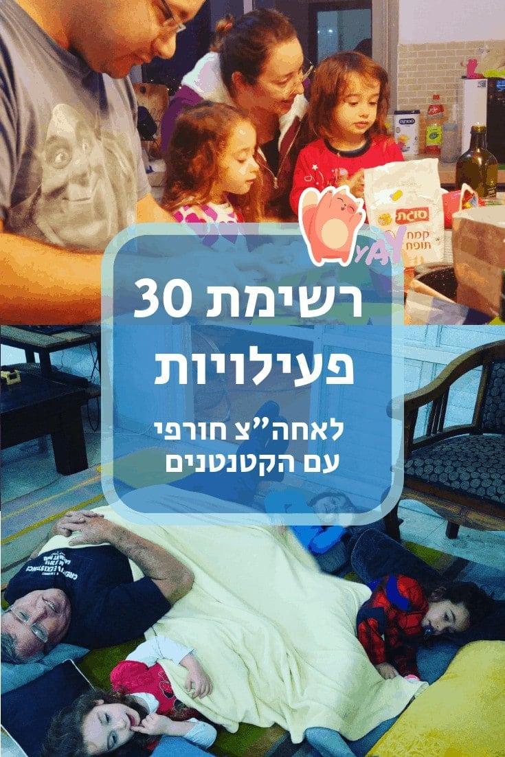 רשימת 30 פעילויות חורף
