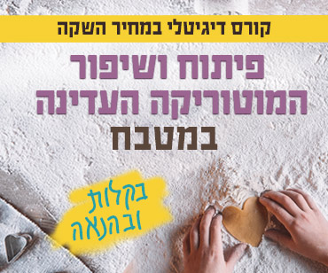קורס דיגיטלי - פיתוח ושיפור המוטוריקה העדינה במטבח בקלות ובהנאה