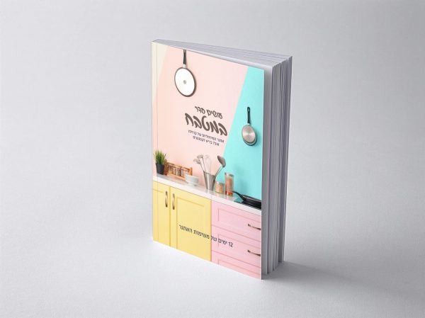 ספר דיגיטלי - עושים סדר במטבח - כריכה אחורית