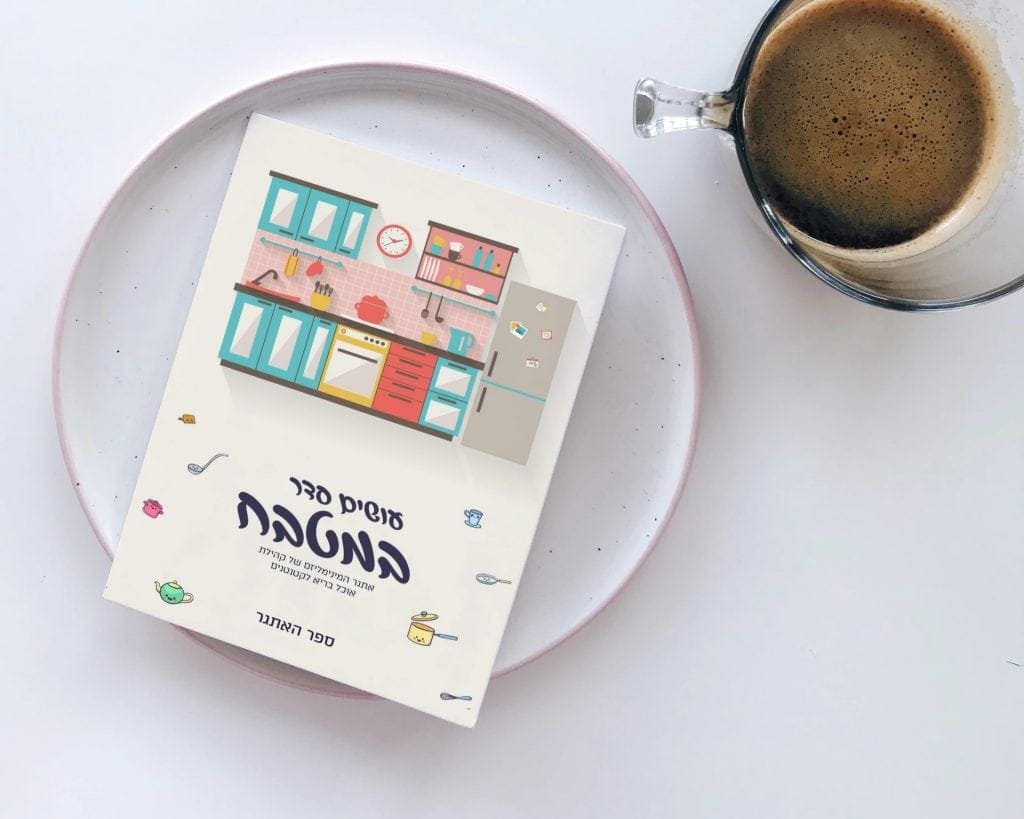 ספר דיגיטלי - עושים סדר במטבח