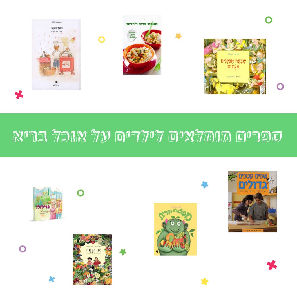 ספרים מומלצים לילדים על אוכל בריא