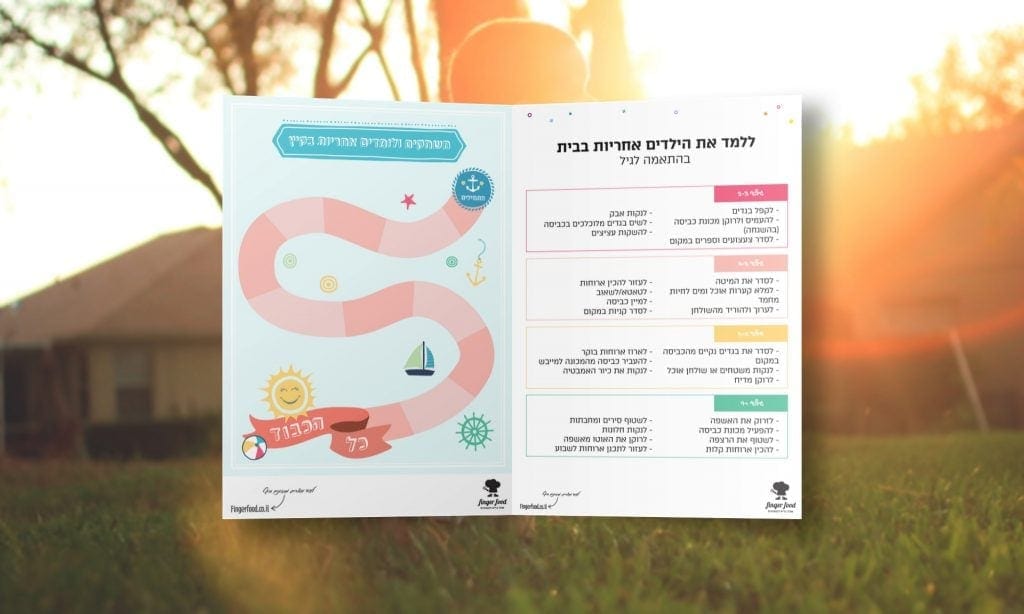 איך ללמד את הילדים אחריות בבית - משחק + טבלה לפי גיל