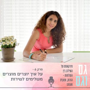 פודקאסט גם וגם עונה 1 פרק 6